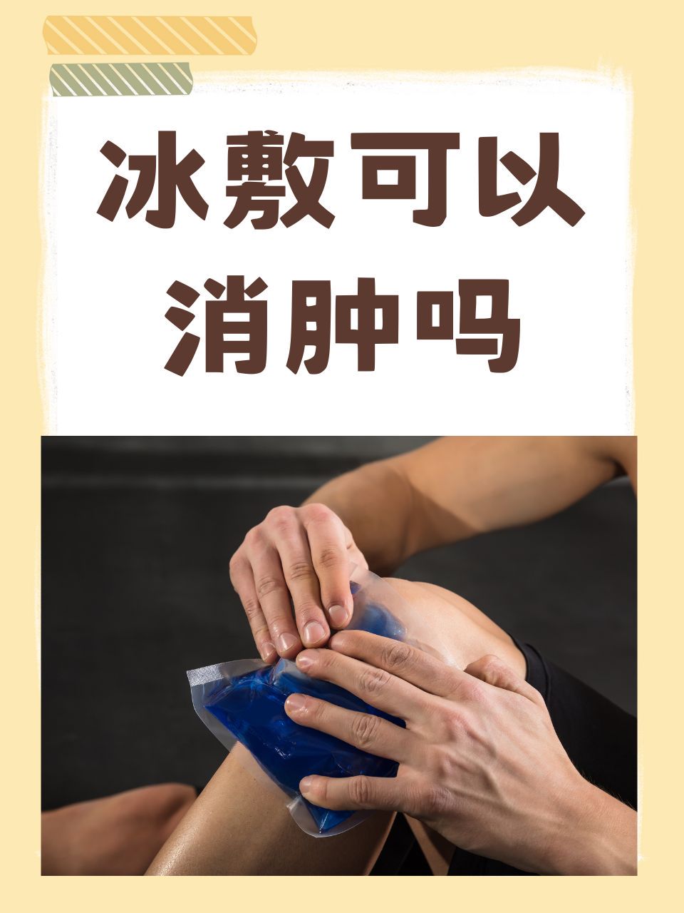 哪里能找到关于篮球训练中冰敷的专业指导