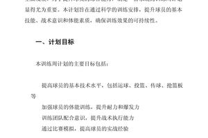 制定基本训练周周训练计划篮球