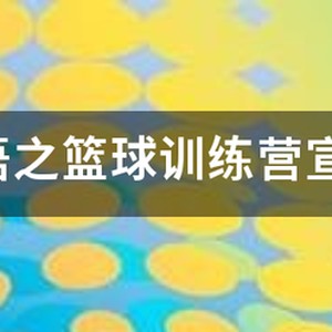 篮球训练营宣传文案范文简短