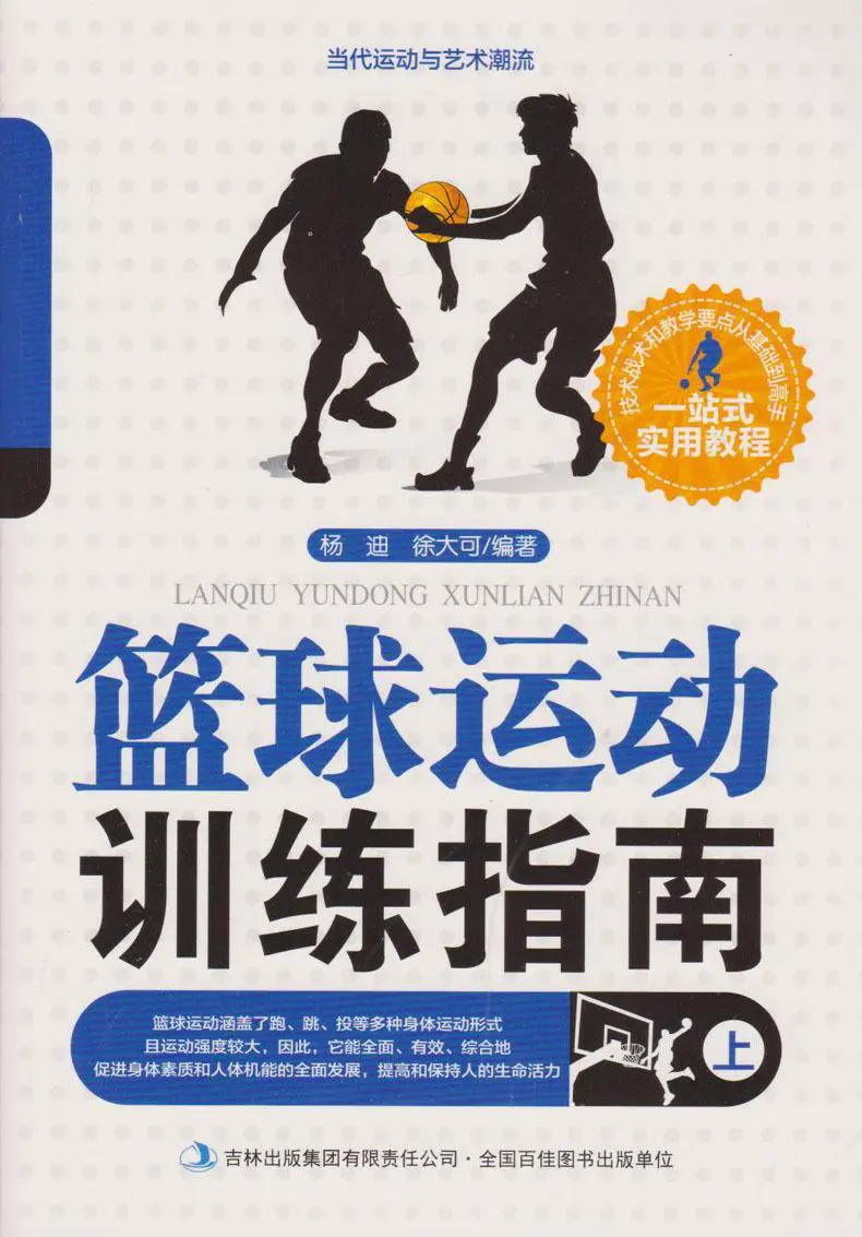 可靠的篮球训练书籍有哪些值得阅读?